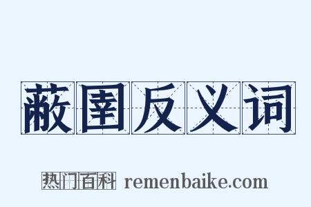 蔽圉反义词是什么意思的图片